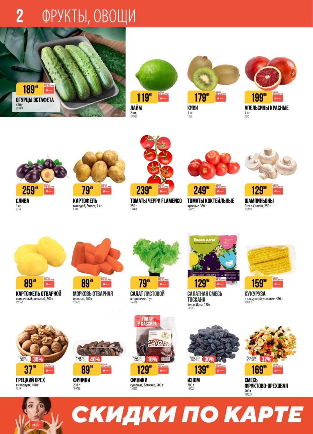 огурцы 189р, картофель за 79р